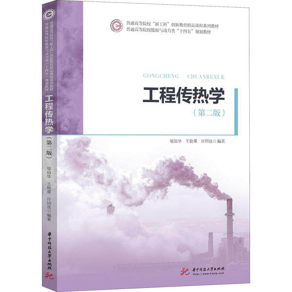【正版书籍】工程传热学邬田华王晓墨许国良著华中科技大学出版社9787568060202