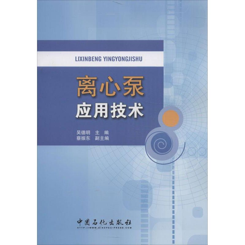 【正版书籍】离心泵用用技术吴德明蔡振东中国石化出版社