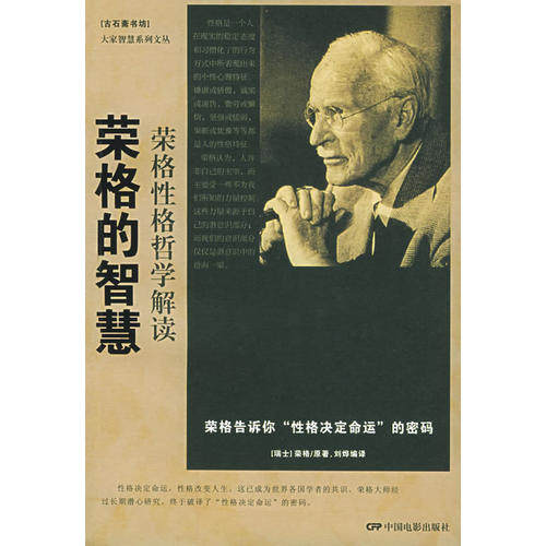正版书籍】荣格的智慧荣格中国电影出版社9787106022693