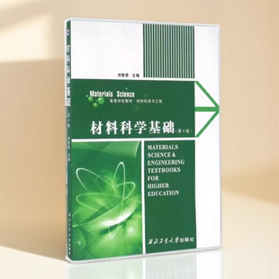 材料科学基础第四版刘智恩西北工业大学出版社9787561238233