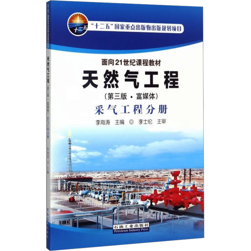 【正版书籍】天然气工程采气工程分册李海涛石油工业出版社9787518319138