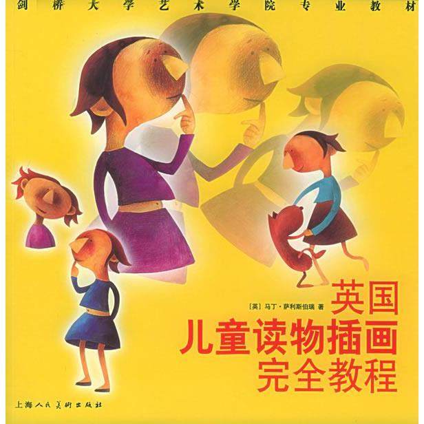 【正版书籍】英国儿童读物插画教程剑桥大学艺术学院专业教材萨利斯伯瑞上海人民美术出版社