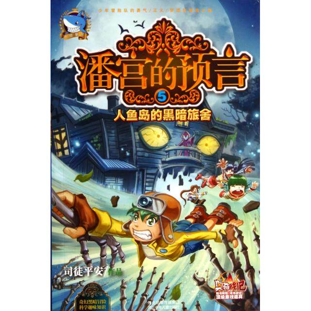 正版图书潘宫的预言5司徒平安著河北少年儿童出版社9787537671699