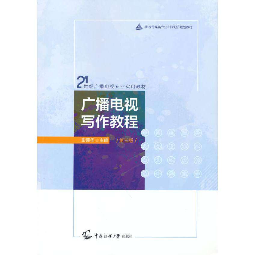 【正版书籍】广播电视写作教程 彭菊华著 中国传媒大学出版社