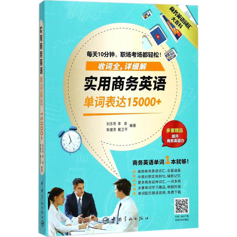 【正版图书】实用商务英语单词表达15000商务英语词汇大百科刘志芳李音靳建芳戴卫平中国宇航出版社9787515913933