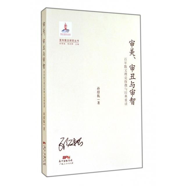 【正版书】审美审丑与审智散文理论探微与经典重读孙绍振著9787218093543广东人民出版社