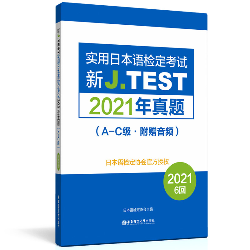 【正版图书】新JTEST实用日本语检定2021年真题AC级日本语检定协会语言文字书华东理工大学出版社