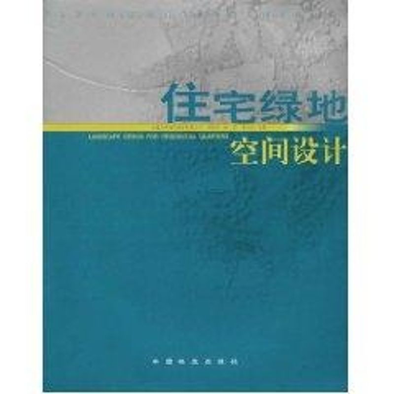 【正版书籍】设计院风景园林与景观规划设计经典住宅绿地空间设计顾姚双中国林业出版社