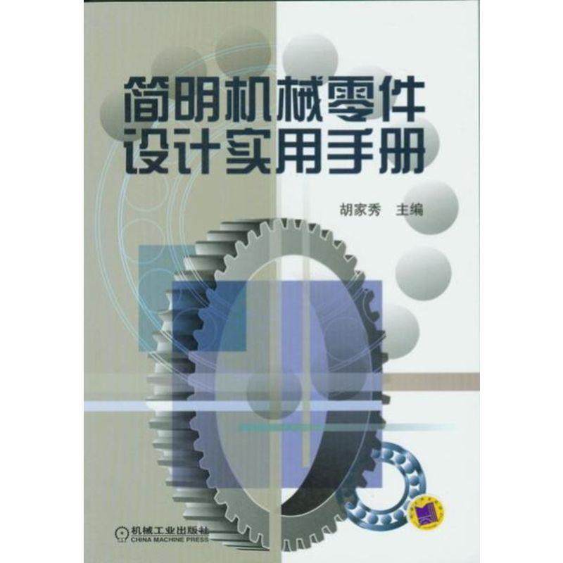 【保正版】简明机械零件设计实用手册胡家秀机械工业出版社9787111071051