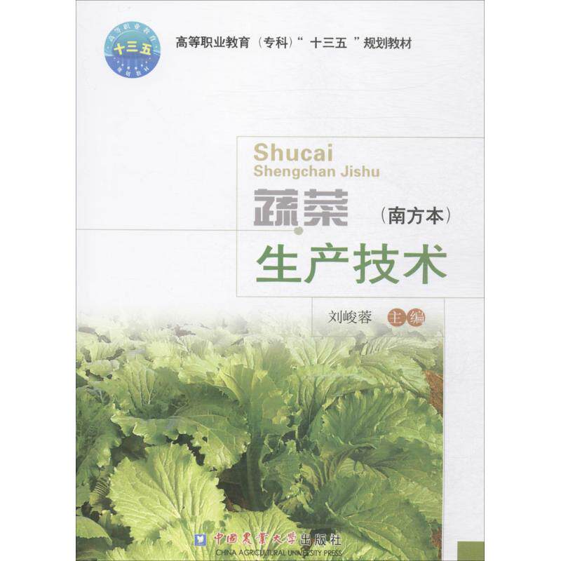 【正版书籍】蔬菜生产技术刘峻荣中国农业大学出版社9787565519017