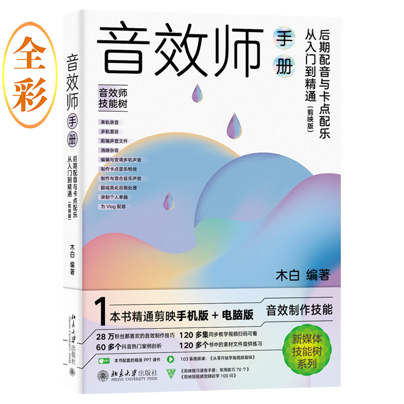【正版图书】音效师手册后期配音与卡点配乐从入门到精通木白木白北京大学出版社