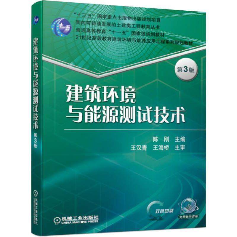 【正版书籍】建筑环境与能源测试技术第3版陈刚著机械工业出版社