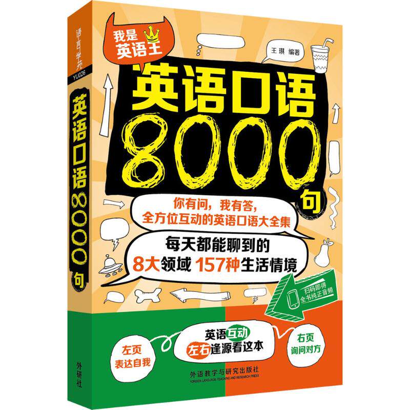 【正版图书】英语口语8000句王琪外语教学与研究出版社9787513579476