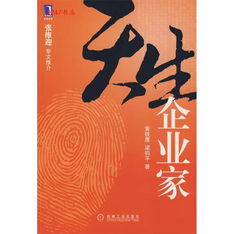 【保正版】天生企业家黄铁鹰梁钧平著机械工业出版社9787111253532