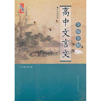 【正版书籍】高中文言文全编全解写组河海大学出版社9787563023875