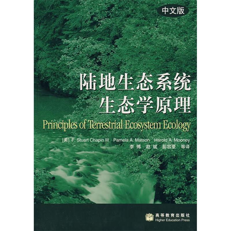 【正版书籍】陆地生态系统生态学原理FStuart高等教育出版社
