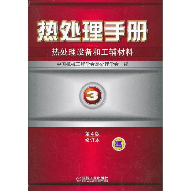【正版书籍】热处理手册热处理设备和工辅材料中国机械工程学会热处理学会机械工业出版社9787111426431