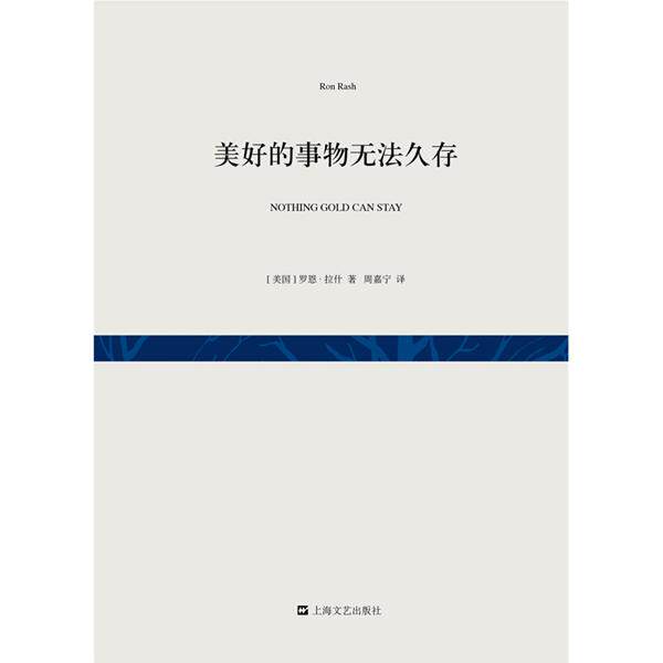 【正版图书】美好的事物无法久存美罗恩拉什周嘉宁译小说上海文艺出版社