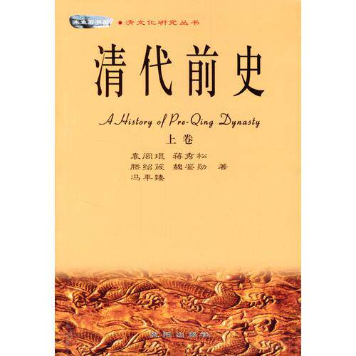 【正版图书】清代前史袁闾琨蒋秀松滕绍箴魏鉴勋冯年臻历史沈阳出版社