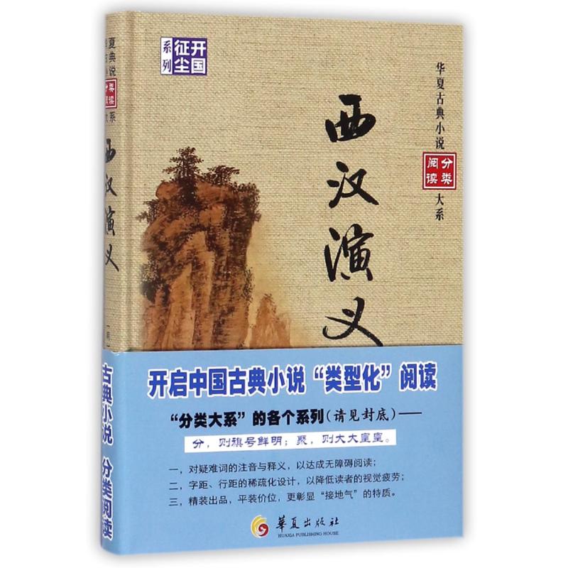 【正版图书】西汉演义华夏古典小说阅读分类大系明甄伟编华夏出版社9787508092720