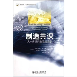 制造共识大众传媒的政治经济学赫尔曼著乔姆斯基著北京大学出版社9787301193280C