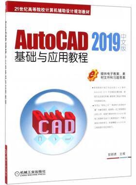 【正版书籍】AutoCAD2019中文版基础与应用教程郭朝勇著机械工业出版社9787111618140