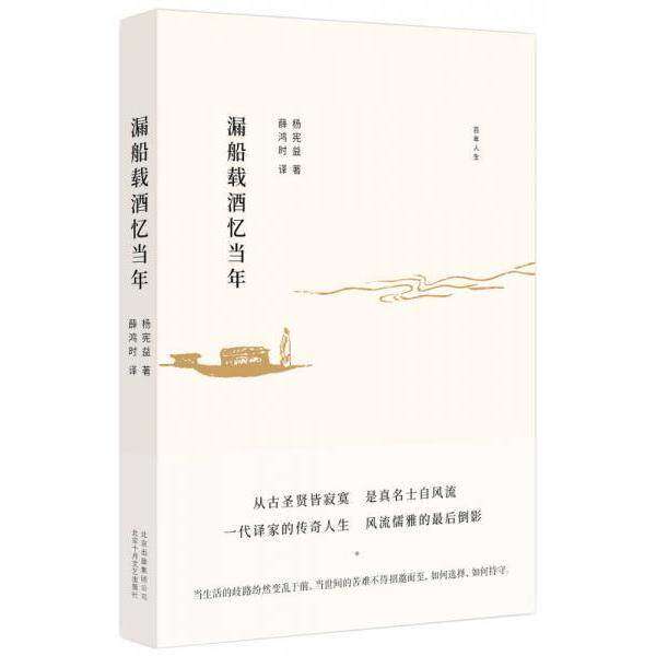 【正版图书】漏船载酒忆当年杨宪益薛鸿时译北京十月文艺出版社9787530217573