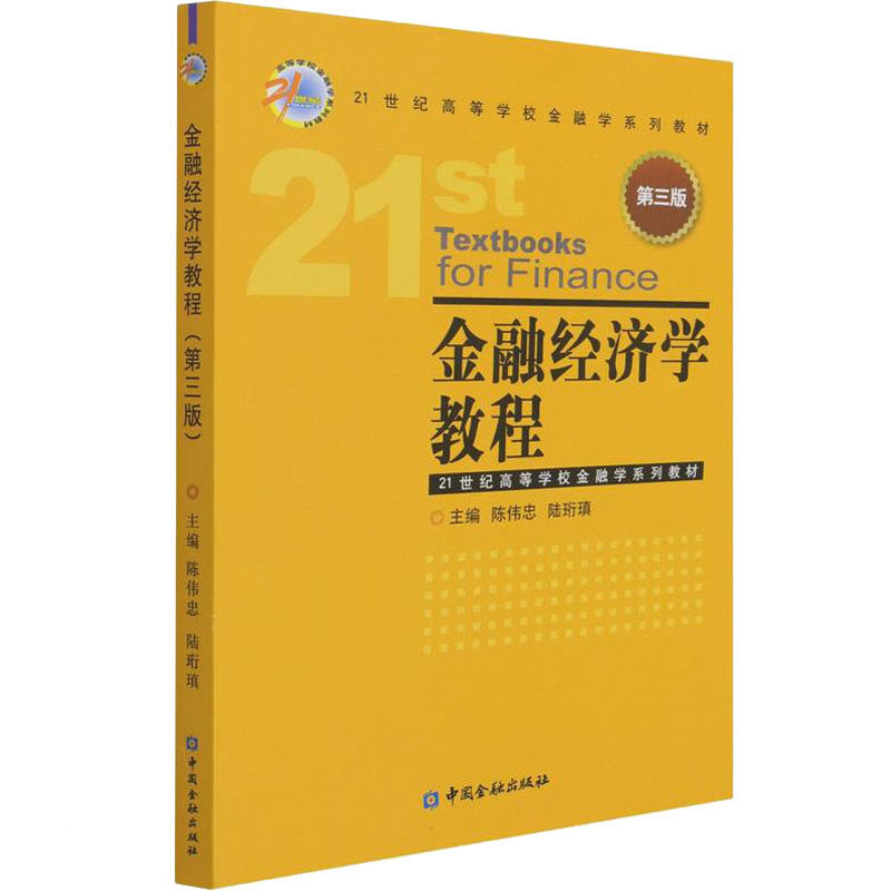 【正版书籍】金融经济学教程陈伟忠陆珩瑱主中国金融出版社