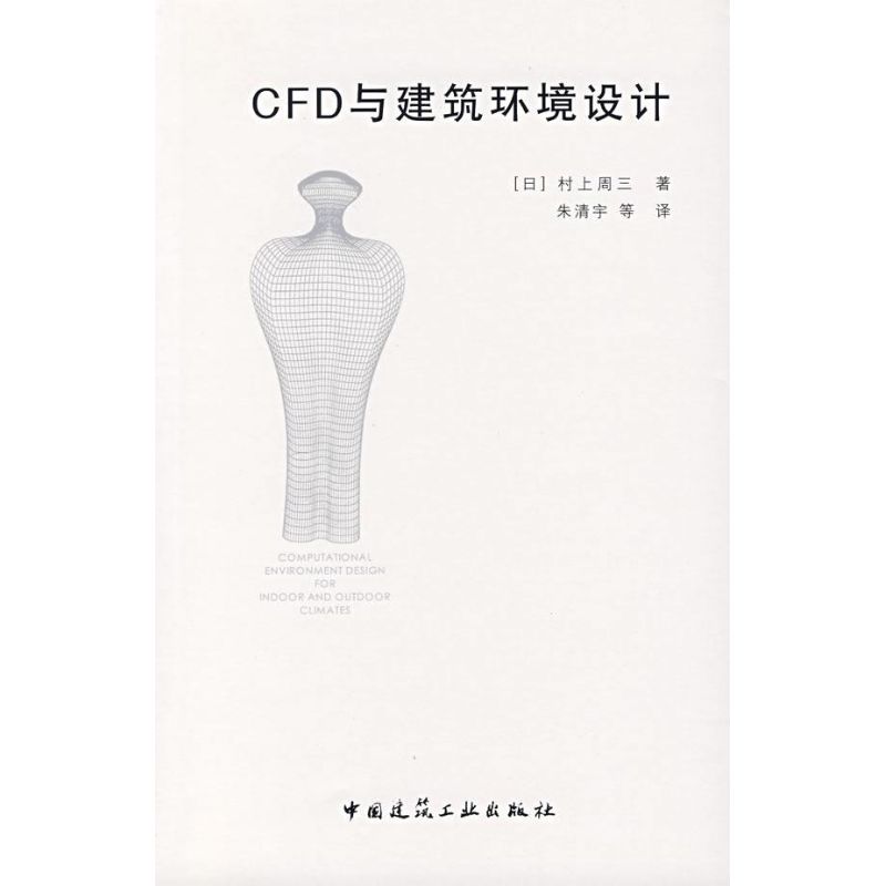 【正版书籍】CFD与建筑环境设计村上周三著朱清宇译中国建筑工业出版社9787112089819