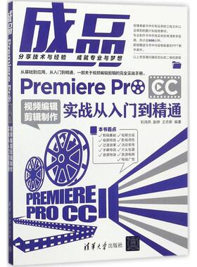 【正版书籍】成品PremiereProCC视频编辑剪辑制作实战从入门到精通刘鸿燕赵婷王志新清华大学出版社9787302487272