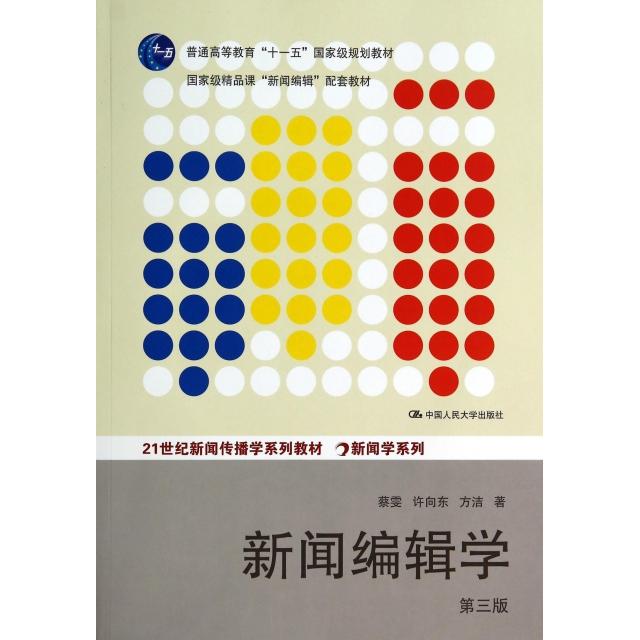 【正版书籍】新闻编辑学 蔡雯许向东方洁著 中国人民大学出版社