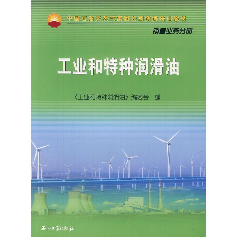 【正版书籍】中国石油天然气集团公司统编培训教材销售业务分册工业和特种润滑油工业和特种润滑油委会石油工业出版社
