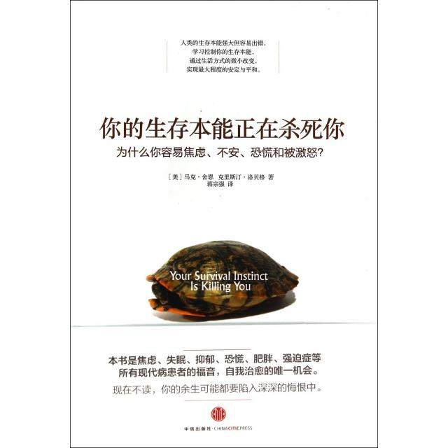 【保正版】你的生存本能正在杀死你马克舍恩中信出版社9787508645803