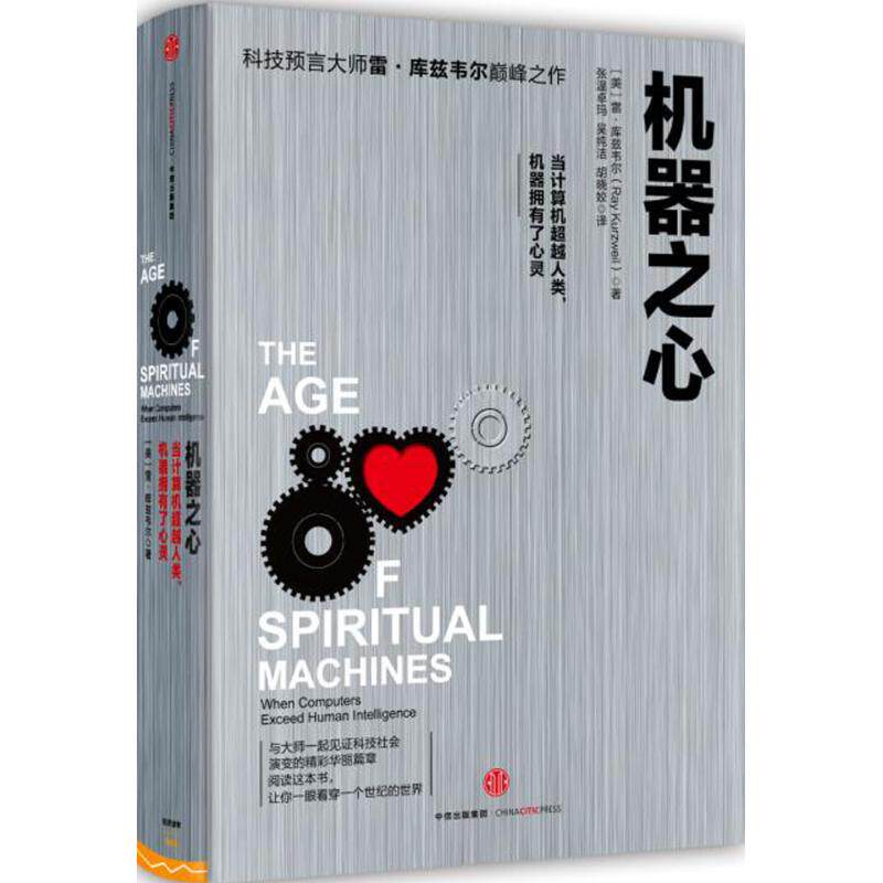 【保正版】机器之心美雷库兹韦尔著胡晓姣张温卓玛吴纯洁译中信出版社9787508658964