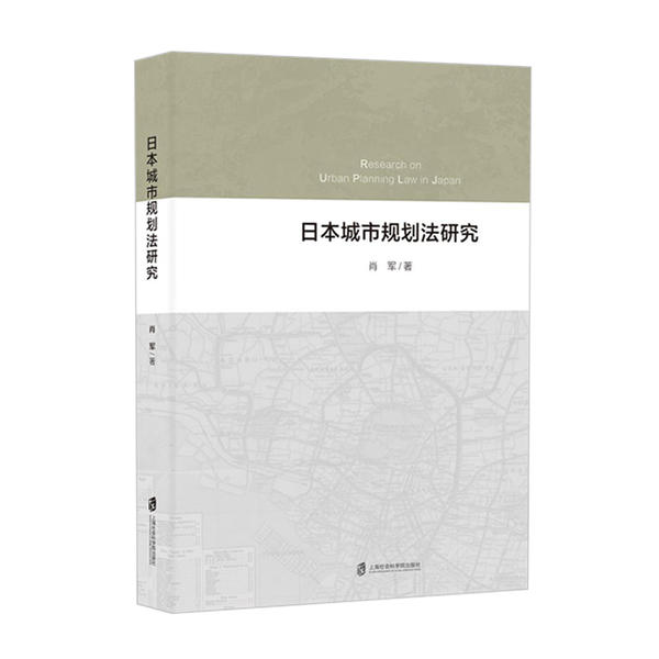 【正版书】日本城市规划法研究肖军著9787552032505上海社会科学院出版社
