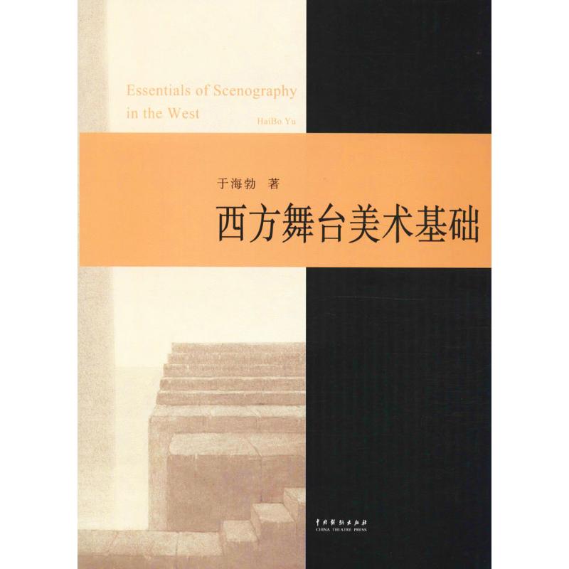 正版图书】西方舞台美术基础于海勃著中国戏剧出版社9787104044536