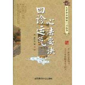 【正版书籍】医宗金鉴临心法丛书四诊运气心法要诀吴谦著赵晓鱼整理中国医药科技出版社9787506750875