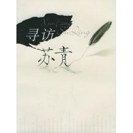 正版】寻访苏青毛海莹著上海文化出版社9787806469088
