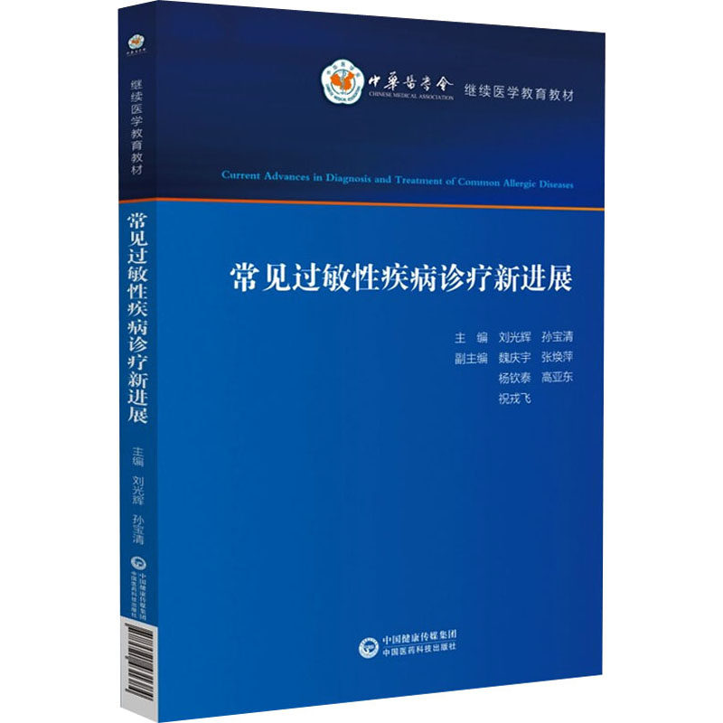 【保正版】常见过敏疾病诊疗新进展刘光辉中国医药科技出版社