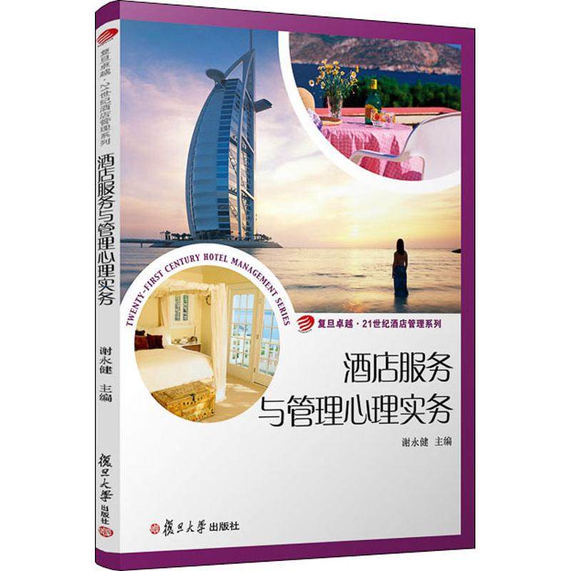 【正版书籍】酒店服务与管理心理实务谢永健复旦大学出版社9787309138009