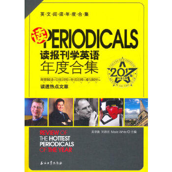 【保正版】读报刊学英语年度合集2017版吴菲衡刘思岳MarieWhite著石油工业出版社9787518319107