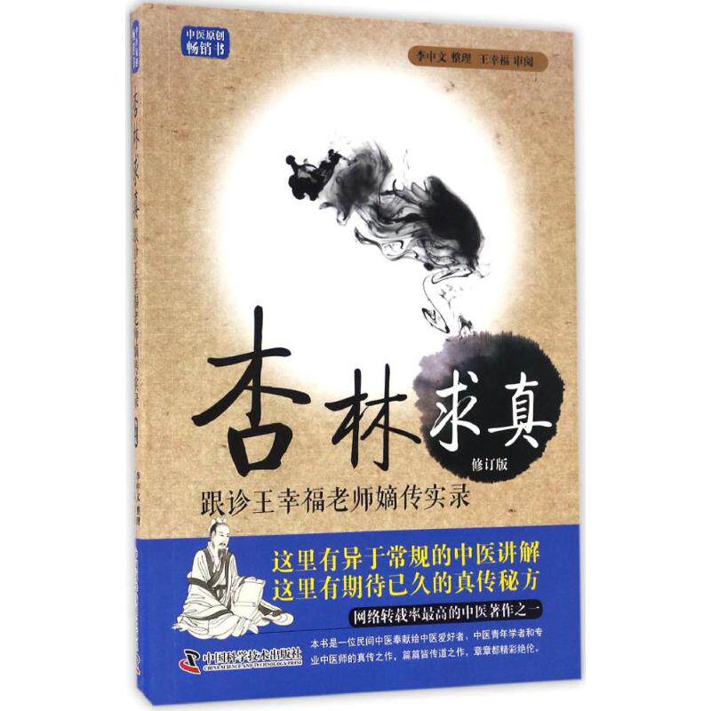 【正版书籍】杏林求真跟诊王幸福老师嫡传手记实录王幸福审阅著李中文整理中国科学技术出版社9787504673077