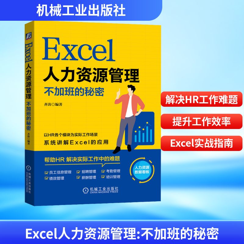 【正版书籍】Excel人力资源管理不加班的秘密齐涛著机械工业出版社