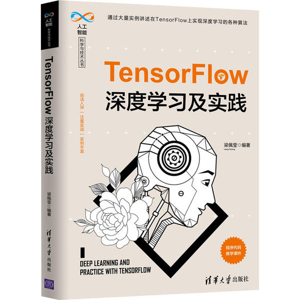 正版图书】TensorFlow深度及实践梁佩莹清华大学出版社9787302543527