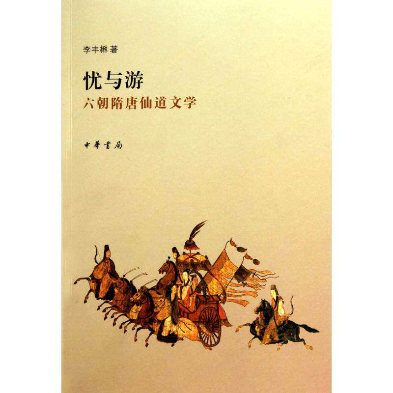 【保正版】忧与游六朝隋唐仙道文学李丰楙著中华书局出版社9787101074598