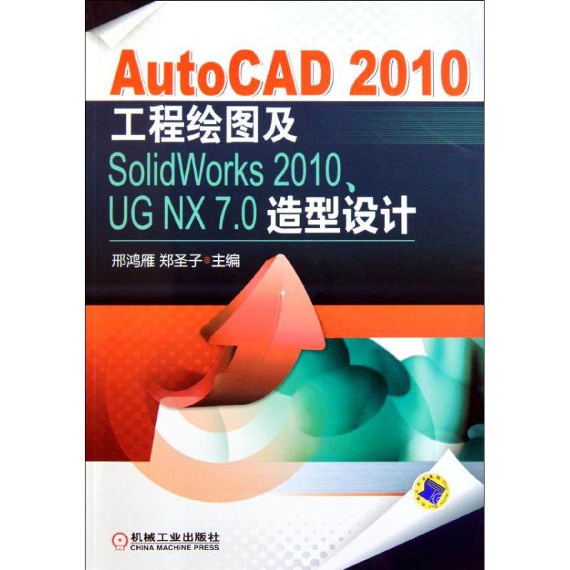 【保正版】AutoCAD2010工程绘图及SolidWorks2010UGNX70造型设计邢鸿雁著机械工业出版社9787111362241