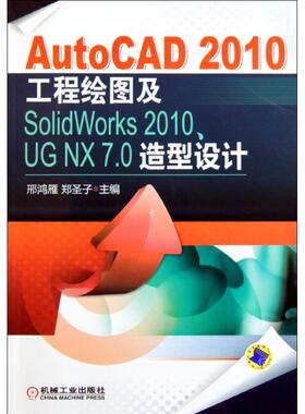 【保正版】AutoCAD2010工程绘图及SolidWorks2010UGNX70造型设计邢鸿雁著机械工业出版社9787111362241