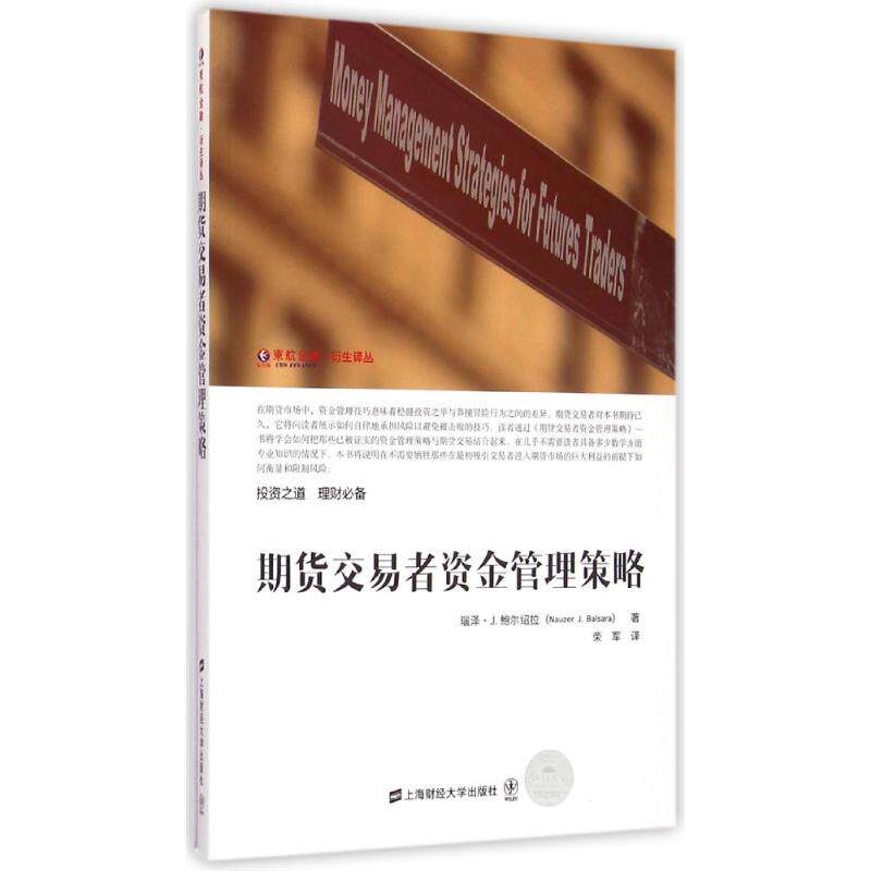 【保正版】期货交易者资金管理策略瑙泽J鲍尔绍拉上海财经大学出版社9787564221270