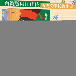 【保正版】邦查女孩甘耀明著文化发展出版社9787514223408