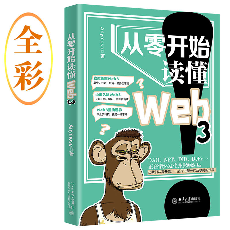 【正版】从零开始读懂Web3一起走进新一代互联网世界AnymoseAnymose北京大学出版社